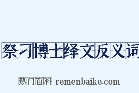 祭刁博士绎文反义词是什么意思的图片